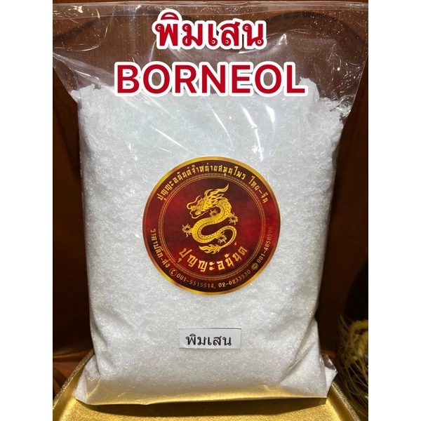 พิมเสน Borneol FlakesเกรดA เกล็ดสวยหอม