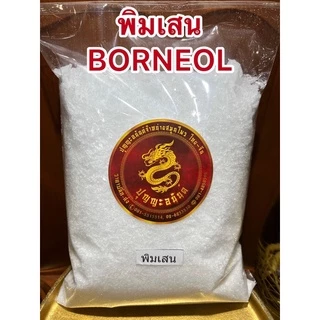 พิมเสน Borneol FlakesเกรดA เกล็ดสวยหอม
