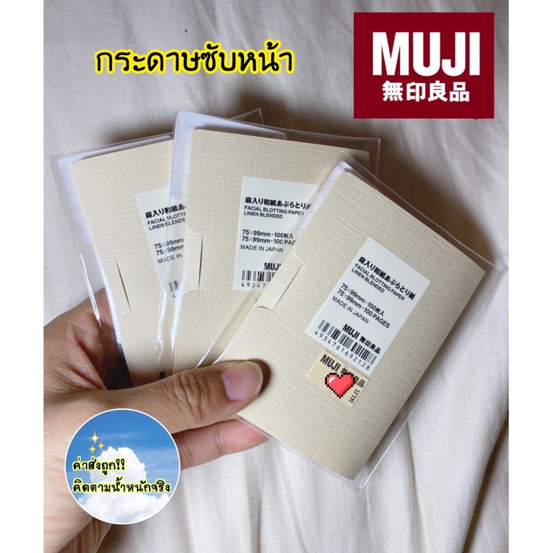 [MUJI💯] กระดาษซับหน้า ซับมัน 📜 ผสมลินิน ดูดซับความมันได้ดีเยี่ยม (100 แผ่น) และแบบธรรมดา (100 แผ่น)