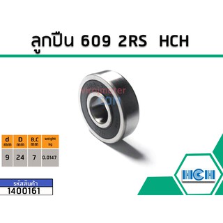 ลูกปืน(bearing) #609 2RS ( ฝายาง) ยี่ห้อ HCH คุณภาพดี มาตราฐาน (No.1400161)