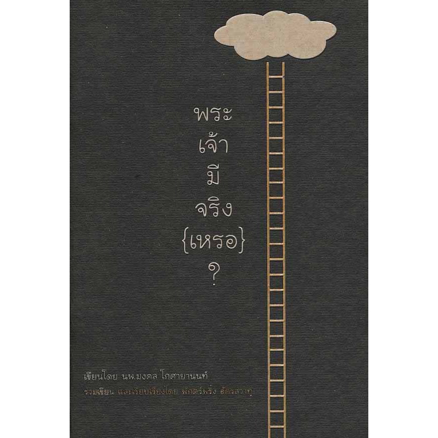 พระเจ้ามีจริง (เหรอ)?