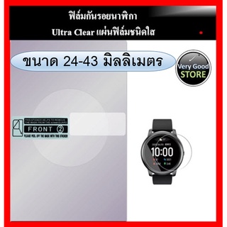 ฟิล์มกันรอยนาฬิกา Screen protector Smart watch แบบกลม (Ultra Clear แผ่นฟิล์มชนิดใส)