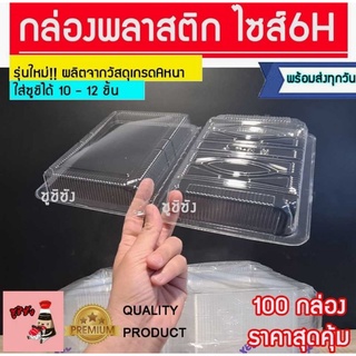 กล่องซูชิ 10-12 คำ (100ใบ🔥)​ กล่องพลาสติก กล่องใส่ซูชิ กล่องใส่ขนม ถาดพลาสติก 6H กล่อง กล่องอเนกประสงค์​ กล่องใส่ของ