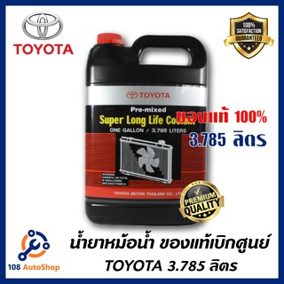ราคาTOYOTA น้ำยาหม้อน้ำ 3.785 ลิตร น้ำสีชมพู สำหรับรถ Toyota เก๋ง กระบะ ทุกชนิด รหัส.08889-80061