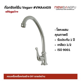 Vegarr ก๊อกอ่างซิงค์ยืน ติดเคาน์เตอร์ อ่างล้างจาน VMA4409 / ก๊อกฝังหนัง VOS4408s / โลหะผสมคุณภาพดี ชุบโครเมียมเงางาม ทน