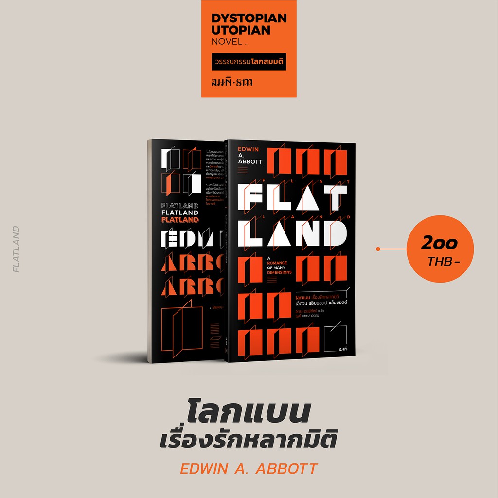 โลกแบน เรื่องรักหลากมิติ (Flatland: A Romance of Many Dimensions)