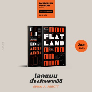 โลกแบน เรื่องรักหลากมิติ (Flatland: A Romance of Many Dimensions)