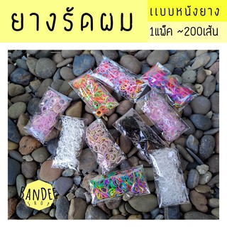 หนังยางรัดผม หนังยางผูกผม ยางรัดไหมไฟเบอร์ (ขายเป็นแพค)