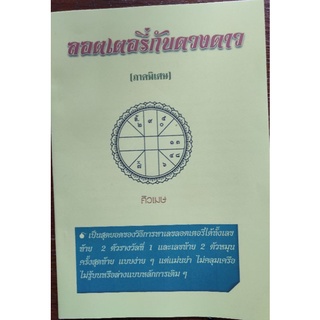 หนังสือโหราศาสตร์ : ลอตเตอรี่กับดวงดาว(ภาคพิเศษ)