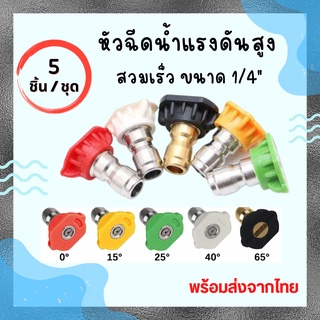 หัวฉีดน้ำแรงดันสูง แบบสวมเร็ว ขนาด 1/4" อุปกรณ์ล้างอัดฉีด อุปกรณ์ล้างรถ Pressure Washer Spray Nozzle Tips 1 ชุด 5 ชิ้น