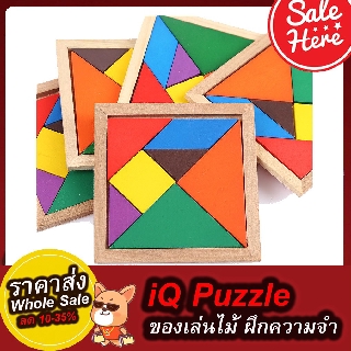 IQ Puzzle ของเล่นเสริมพัฒนาการ จิ๊กซอว์ไม้ ของเล่นไม้ ราคาโรงงาน