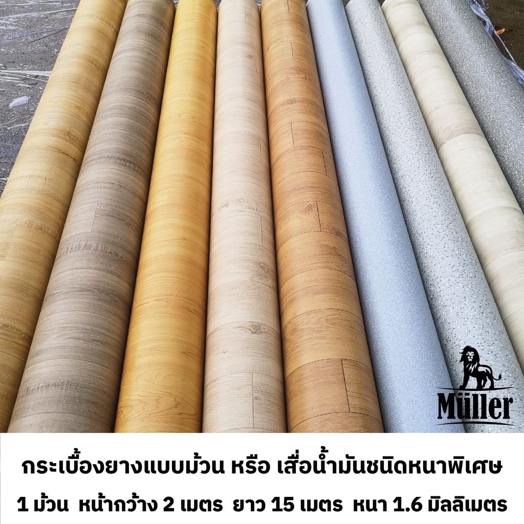 กระเบื้องยางแบบม้วนเสื่อน้ำมันชนิดหนาพิเศษราคาตร.ม.ละ239บาทหน้ากว้าง2เมตรสำหรับยกม้วน15ม.หรือ30ตร.ม.