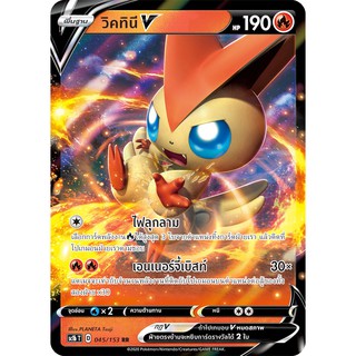 [ของแท้] วิคทินี V (RR) SC1b T 045/153 การ์ดโปเกม่อน ภาษาไทย Pokemon Trading Card Game