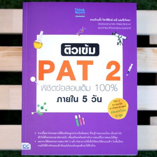 หนังสือ ติวเข้ม PAT 2 พิชิตข้อสอบเต็ม 100% ภายใน 5 วัน | หนังสือ PAT2 ความถนัดทางวิทยาศาสตร์