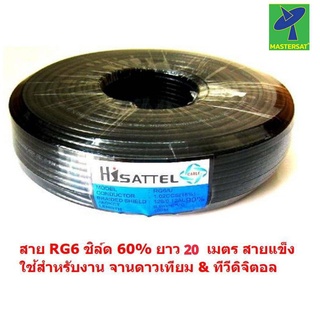 Mastersat สายสัญญาณ RG6 ชิลล์ 60% PVC 6.8  mm. ถักซีน64 เส้นยาว 20 เมตร สายแข็ง นำส่งสัญญาณได้ดี สำหรับจานดามเทียม