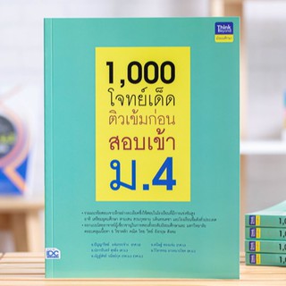 หนังสือ 1,000 โจทย์เด็ด ติวเข้มก่อนสอบเข้า ม.4  | หนังสือสอบเข้า ม. 4 ทุกวิชา เหมาะกับเด็ก ม. 3 เตรียมสอบเข้า ม.4