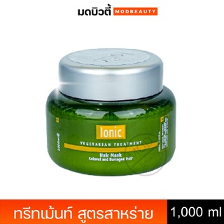 ไอโอนิค ทรีทเม้นท์เข้มข้นสูตรสาหร่าย Ionic Vegetarian Treatment 1000ml.