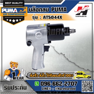 PUMA รุ่น AT-5044X บล็อกลม 1/2"