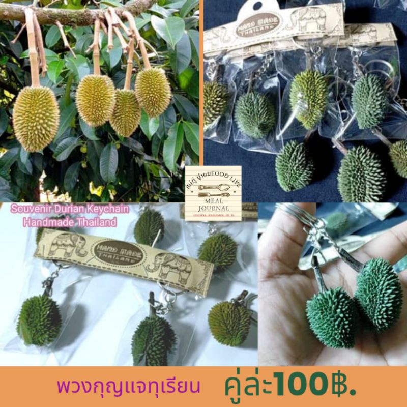 พวงกุญแจทุเรียนแพ็ค 1คู่Hand mand in Thailand งานทำมือ ของฝากจันทบุรี