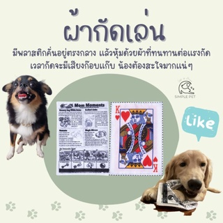 ของเล่นสัตว์เลี้ยง ผ้ากัดน้องหมา ของเล่นแก้เบื่อหมา ของเล่นแก้เบื่อสุนัข ผ้ากัดมีเสียง ลายหนังสือพิมพ์ ลายไพ่ แนะนำค่า