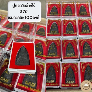 [1องค์]หลวงปู่ทวดเนื้อว่านผสมแร่ วัดช้างไห้ พร้อมกล่องออกจากวัด