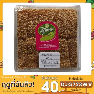 ขนมงาอ่อน ของฝากจากร้านชิดชนก จังหวัดเพชรบุรี