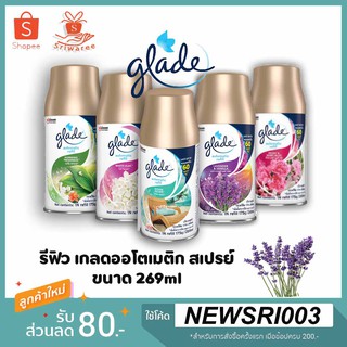 รีฟิว เกลดออโตเมติก สเปรย์​ Glade® Automatic Spray Refill 269 ml.( รีฟิล 1 กระป๋อง)