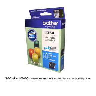 Brother LC663C หมึกแท้ สีฟ้า จำนวน 1 ชิ้น ใช้กับพริ้นเตอร์ Brother MFC-J2320, MFC-J2720