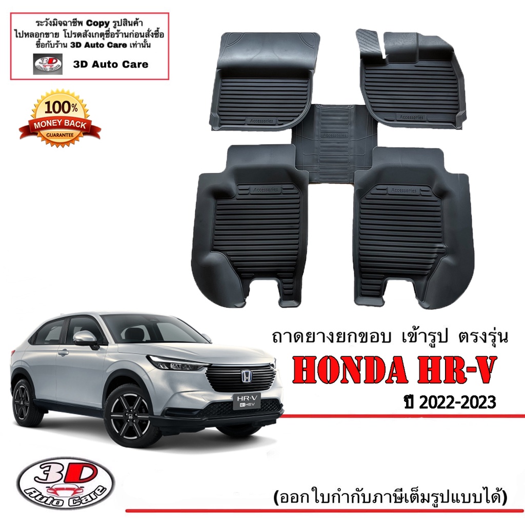 ผ้ายางปูพื้น ยกขอบ เข้ารูป ตรงรุ่น Honda HR-V 2022-2024 พรมยางยกขอบปูพื้นรถ HRV