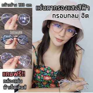 แว่นตากรองแสงสีฟ้า เด็กโต, วัยรุ่น แว่นเล่นมือถือ แว่นตาเรียนออนไลน์ ถนอมสายตา พร้อมส่ง