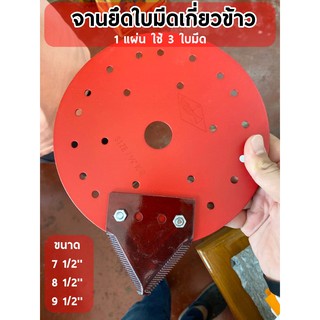 จานยึดใบมีดตัดหญ้าสะพายบ่า ขนาด : 7 ½  /  8½ /  9½ นิ้ว สีแดง (Red) Quality Steet