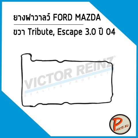 ยางฝาวาลว์ FORD MAZDA Tribute, Escape 3.0 ปี 04 ขวา AJ V6, AJ03-10-235 R *38097* Victor Reinz ยางฝาวาว ปะเก็นฝาวาว