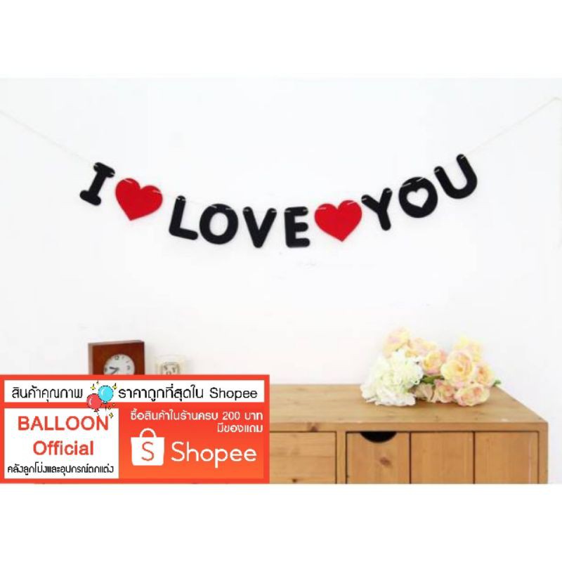 ร้านไทย ส่งเร็ว ธงราว ป้าย I LOVE YOU เนื้อสักกะราด แถมริบบิ้น