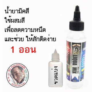 น้ำยาเพิ่มคุณภาพสี/น้ำยาเร่งสี LIQUA MIX