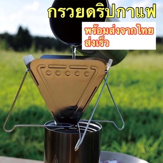 พร้อมส่ง NJ camping - กรวยดริปกาแฟ สแตนเลส เกรด 304