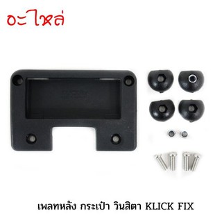 (อะไหล่) Vincita QR027 เพลท KLICKFIX พร้อมน็อต 4 ตัว