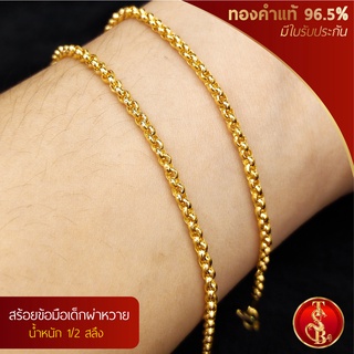 (สินค้าสำหรับเด็ก) สร้อยข้อมือผ่าหวาย ทองคำแท้ 96.5% น้ำหนัก 1/2 สลึง