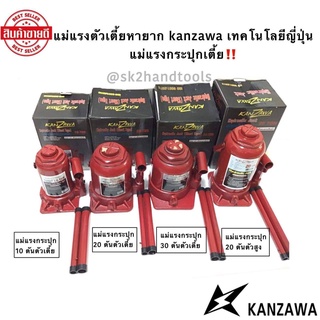 แม่แรงกระปุกเตี้ย KANZAWA 10 , 20 , 30 ตัน แม่แรงยกรถ ไฮโดรริคยกรถยนต์