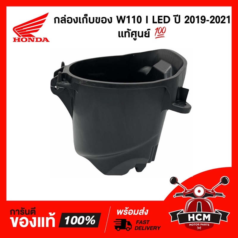 กล่องเก็บของ WAVE110 I LED 2019 2020 / เวฟ110 I LED แท้ศูนย์ 81250-K58-TC0 กล่องเอนกประสงค์ / กล่องเครื่องมือ / UBOX