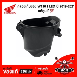 กล่องเก็บของ WAVE110 I LED 2019 2020 / เวฟ110 I LED แท้ศูนย์ 💯 81250-K58-TC0 กล่องเอนกประสงค์ / กล่องเครื่องมือ / UBOX