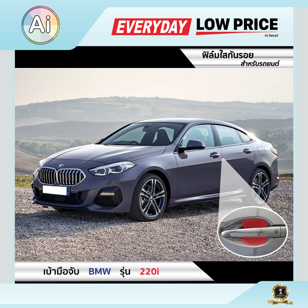 ฟิล์มใสกันรอย เบ้ามือจับ BMW 220i Ai Retail