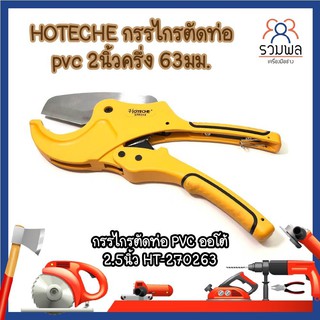 HOTECHE กรรไกรตัดท่อ pvc 2นิ้วครึ่ง 63มม. กรรไกรตัดท่อ PVC ออโต้ 2.5นิ้ว HT-270263