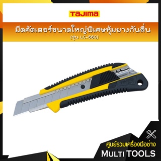 TAJIMA มีดคัตเตอร์ขนาดใหญ่พิเศาหุ้มยางกันลื่น รุ่น LC-560 GRI พร้อมใบมีดขนาด 18 มิล