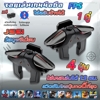JS61 1คู่ จอยเล่นเกมมือถือแนว FPS Free Fire PUBG Apex Call of duty แบบกดปกติทั้ง 2 ข้าง