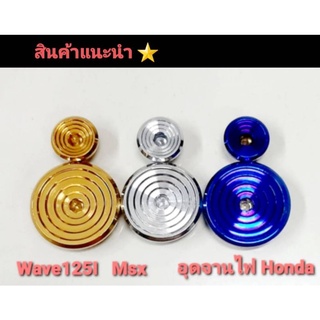 อุดจานไฟ Honda สแตนเลสแท้  รุ่นWave125I  Msx
