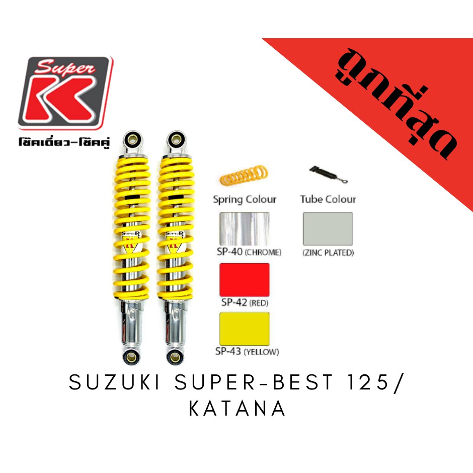 โช๊ครถมอเตอร์ไซต์ราคาถูก (Super K) Suzuki SUPER-BEST 125 / KATANA คาตานา ซูเปอเบส โช๊คอัพ โช๊คหลัง