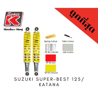 โช๊ครถมอเตอร์ไซต์ราคาถูก (Super K) Suzuki SUPER-BEST 125 / KATANA คาตานา ซูเปอเบส โช๊คอัพ โช๊คหลัง