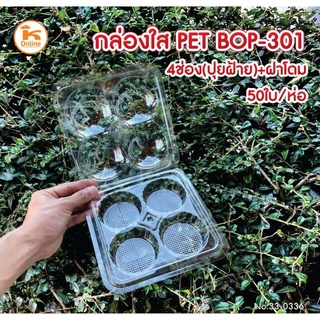 กล่องใส PET BOP-301/4ช่อง(ปุยฝ้าย)+ฝาโดม 50 ใบ/ห่อ