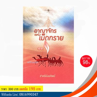 หนังสือ อาณาจักรแห่งเม็ดทราย โดย ชาครีย์นรทิพย์ (หนังสือมือสอง)