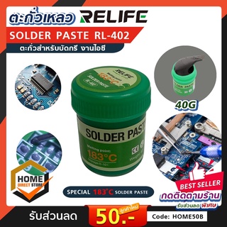 ตะกั่วเหลว RELIFE Solder paste RL-402 ขนาด 40g ตะกั่วเหลวอย่างดี ตะกั่ว ชนิดพิเศษ วางไอซี บัดกรี ตะกั่วบัดกรี 183 ℃